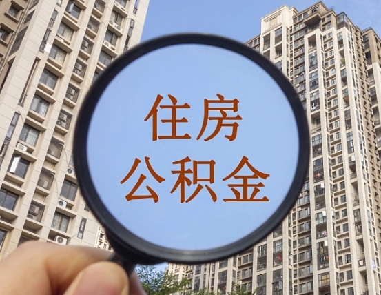 泗洪公积金说我骗提让我还回去（缺钱怎么把公积金提取出来）