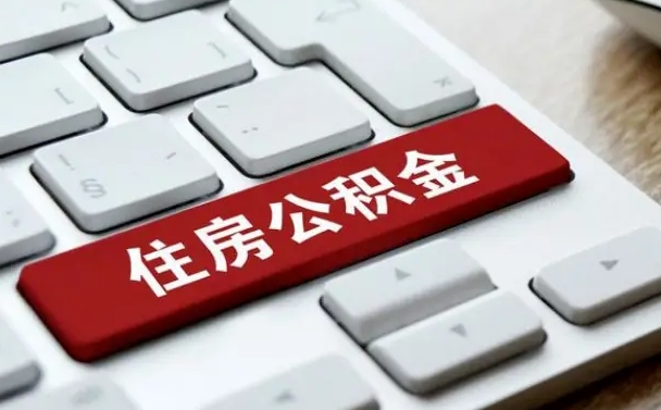 泗洪辞职取公积金（辞职了取住房公积金都需要准备什么材料）